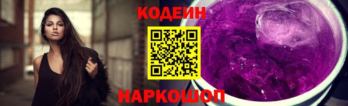 Ейск  Кодеин Purple Drank  Вход с VPN 